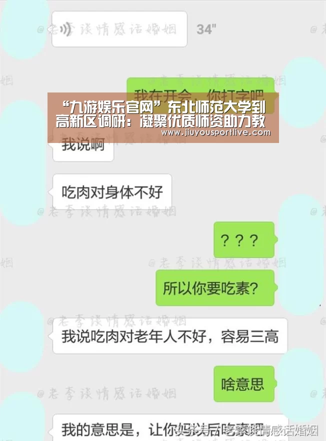 “九游娱乐官网”东北师范大学到高新区调研：凝聚优质师资助力教育发展(图1)