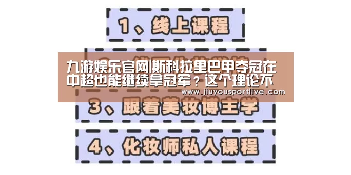 九游娱乐官网|斯科拉里巴甲夺冠在中超也能继续拿冠军?这个理论不建立的(图3) 九游娱乐