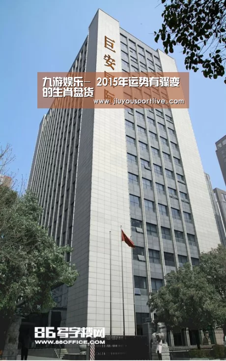九游娱乐-
2015年运势有骤变的生肖盘货(图2)