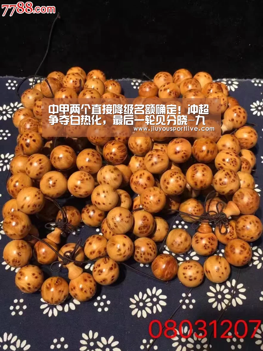 中甲两个直接降级名额确定！冲超争夺白热化，最后一轮见分晓-九游网页版(图4)